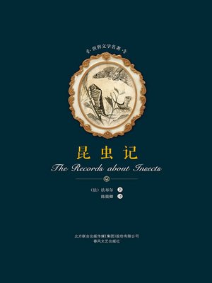 cover image of 世界文学名著-昆虫记